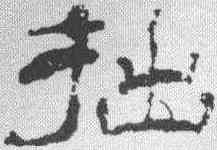 拙,楊峴 ,書法字典